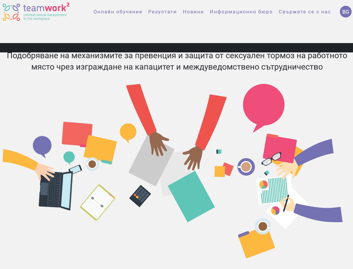 „Бюра за помощ“ от TEAMWORK 2 за борба със сексуалния тормоз на работното място