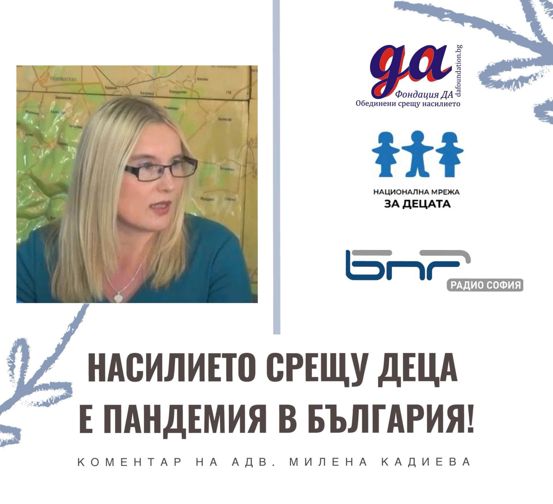 Насилието над деца в България - системен проблем, който не търпи повече отлагане!