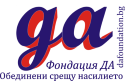 Фондация ДА